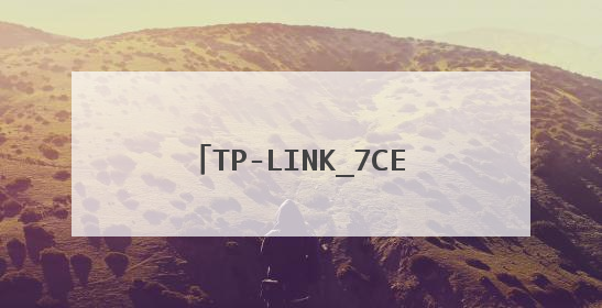 TP-LINK_7CE45A密码没有怎么办？