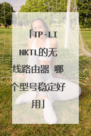 TP-LINKTL的无线路由器 哪个型号稳定好用