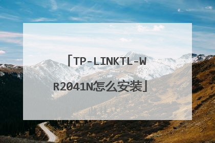 TP-LINKTL-WR2041N怎么安装