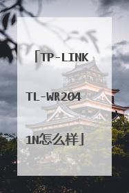 TP-LINKTL-WR2041N怎么样