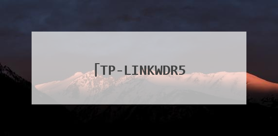 TP-LINKWDR5620怎么样？TP-LINKWDR5620好吗