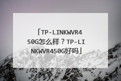 TP-LINKWVR450G怎么样？TP-LINKWVR450G好吗