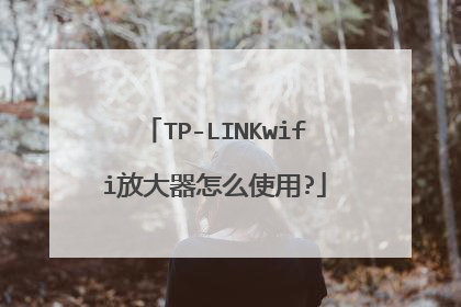 TP-LINKwifi放大器怎么使用?