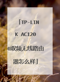 TP-LINK AC1200双频无线路由器怎么样