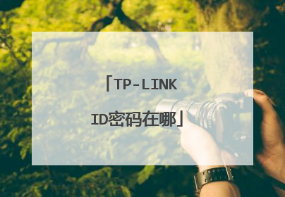 TP-LINK ID密码在哪