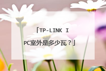 TP-LINK IPC室外是多少瓦？
