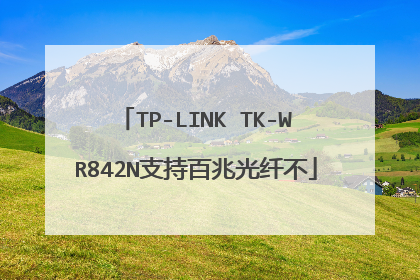 TP-LINK TK-WR842N支持百兆光纤不
