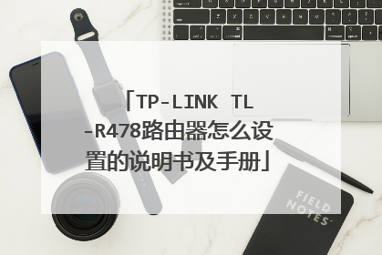 TP-LINK TL-R478路由器怎么设置的说明书及手册