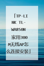 TP-LINK TL-WA850N 家用300M无线AP怎么连接安装