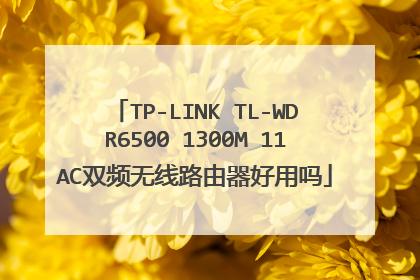 TP-LINK TL-WDR6500 1300M 11AC双频无线路由器好用吗