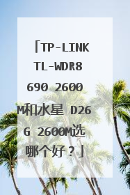 TP-LINK TL-WDR8690 2600M和水星 D26G 2600M选哪个好？
