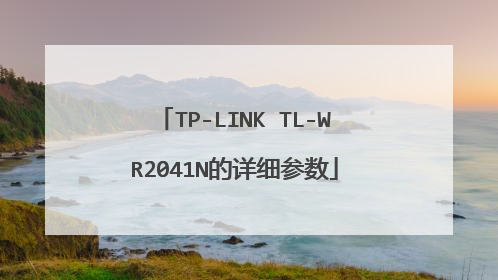 TP-LINK TL-WR2041N的详细参数