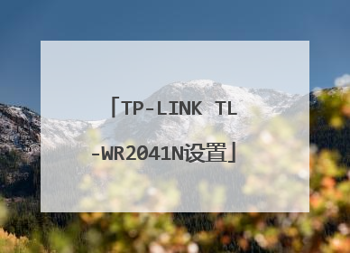 TP-LINK TL-WR2041N设置