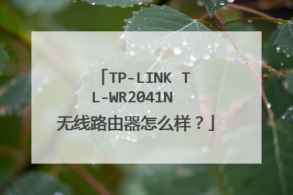 TP-LINK TL-WR2041N 无线路由器怎么样?
