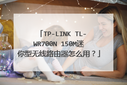 TP-LINK TL-WR700N 150M迷你型无线路由器怎么用？