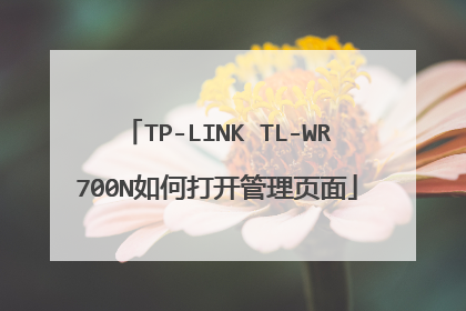 TP-LINK TL-WR700N如何打开管理页面