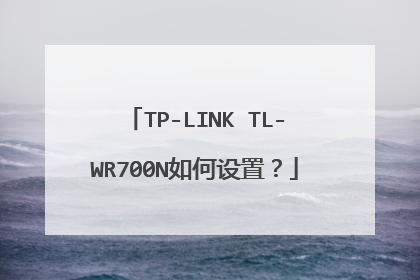 TP-LINK TL-WR700N如何设置？