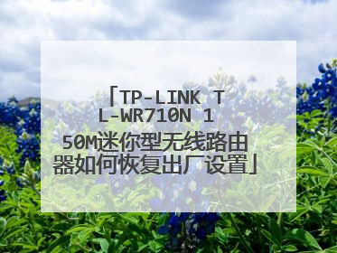 TP-LINK TL-WR710N 150M迷你型无线路由器如何恢复出厂设置