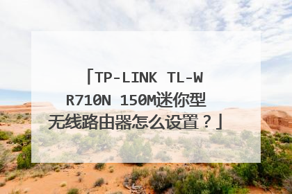 TP-LINK TL-WR710N 150M迷你型无线路由器怎么设置？