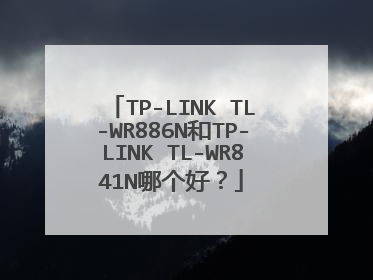 TP-LINK TL-WR886N和TP-LINK TL-WR841N哪个好？