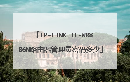 TP-LINK TL-WR886N路由器管理员密码多少