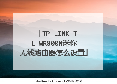 TP-LINK TL-WR800N迷你无线路由器怎么设置