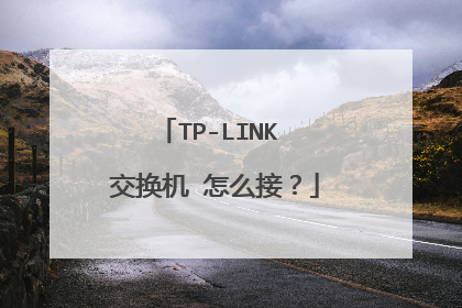 TP-LINK 交换机 怎么接？