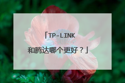 TP-LINK 和腾达哪个更好？