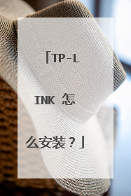 TP-LINK 怎么安装？