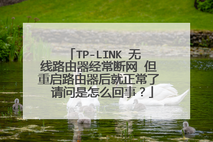 TP-LINK 无线路由器经常断网 但重启路由器后就正常了 请问是怎么回事？