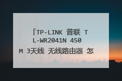 TP-LINK 普联 TL-WR2041N 450M 3天线 无线路由器 怎么样? 穿墙好不好?