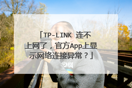 TP-LINK 连不上网了，官方App上显示网络连接异常？