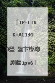TP-LINK+AC1300璺�鐢卞櫒璁剧疆ipv6