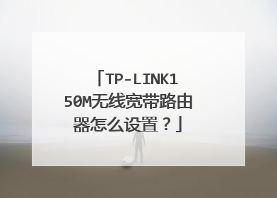 TP-LINK150M无线宽带路由器怎么设置？