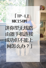 TP-LINK150M迷你型无线路由器手机连接成功但不能上网怎么办？