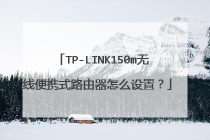 TP-LINK150m无线便携式路由器怎么设置？