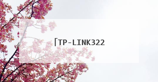 TP-LINK3220g路由器lan口分不同网段怎么设置？