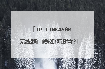 TP-LINK450M无线路由器如何设置?