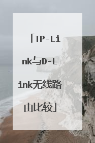 TP-Link与D-Link无线路由比较