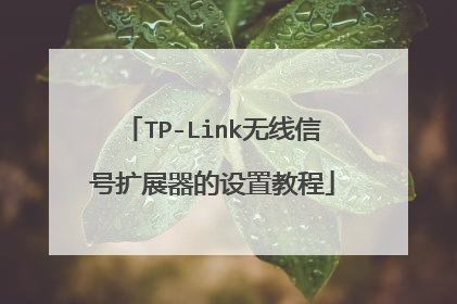 TP-Link无线信号扩展器的设置教程