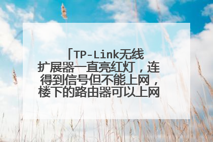 TP-Link无线扩展器一直亮红灯,连得到信号但不能上网,楼下的路由器可以上网,请问要怎么设置?