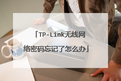 TP-Link无线网络密码忘记了怎么办