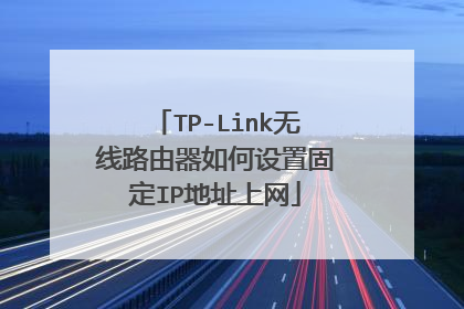 TP-Link无线路由器如何设置固定IP地址上网