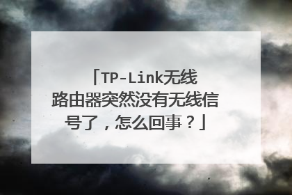 TP-Link无线路由器突然没有无线信号了，怎么回事？