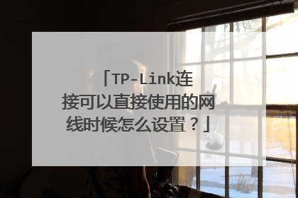 TP-Link连接可以直接使用的网线时候怎么设置?