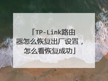TP-Link路由器怎么恢复出厂设置，怎么看恢复成功
