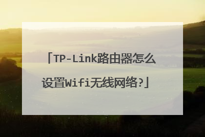 TP-Link路由器怎么设置Wifi无线网络?