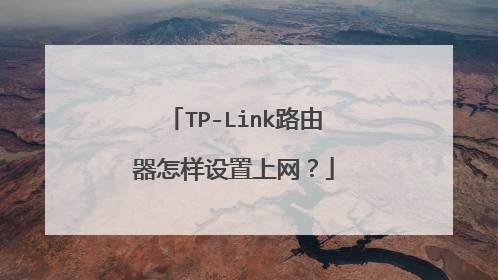 TP-Link路由器怎样设置上网？