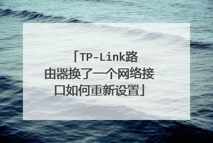 TP-Link路由器换了一个网络接口如何重新设置