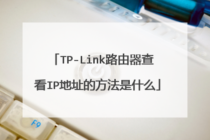 TP-Link路由器查看IP地址的方法是什么